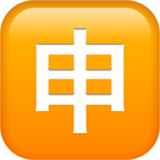 日语“应用”按钮emoji素材一 160x160像素