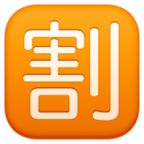 日语“折扣”按钮emoji素材一 160x160像素