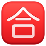 日语“及格”按钮emoji素材一 160x160像素