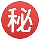 日语“秘密”按钮emoji素材一 160x160像素