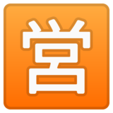 日语“开业”按钮emoji素材一 160x160像素