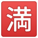 日语“无空缺”按钮emoji素材一 160x160像素