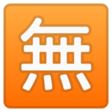 日语“免费”按钮emoji素材一 160x160像素