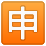 日语“应用”按钮emoji素材一 160x160像素