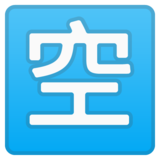 日语“空缺”按钮emoji素材一 160x160像素