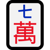 麻将牌七万emoji素材一 160x160像素