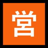 日语“开业”按钮emoji素材一 160x160像素