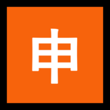 日语“应用”按钮emoji素材一 160x160像素