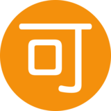 日语“可接受”按钮emoji素材一 160x160像素