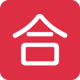 日语“及格”按钮emoji素材一 160x160像素