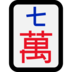 Windows系统里的麻将牌七万emoji表情