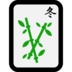 Windows系统里的麻将牌冬天emoji表情