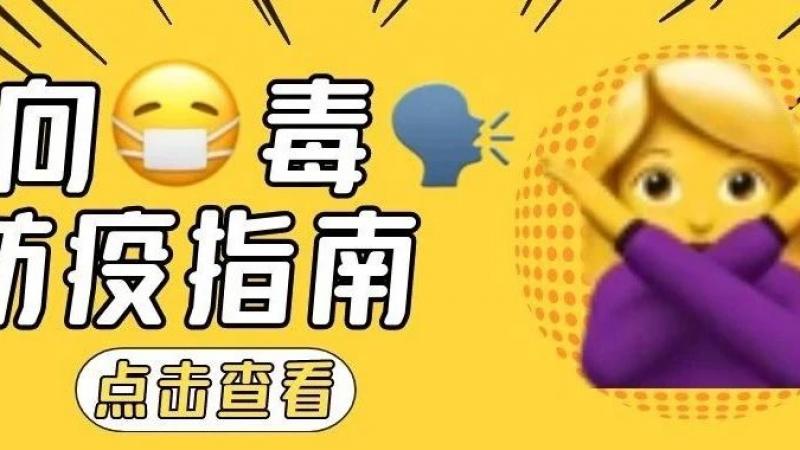 驱散病魔，百毒不侵 | emoji特别版防护攻略终于来啦！！！！缩略图