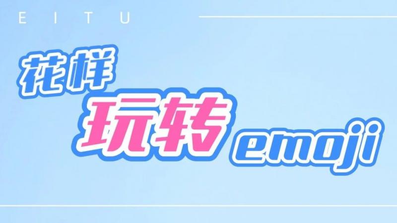 是我脑洞不够大么？emoji美图秀秀还能这么玩！缩略图