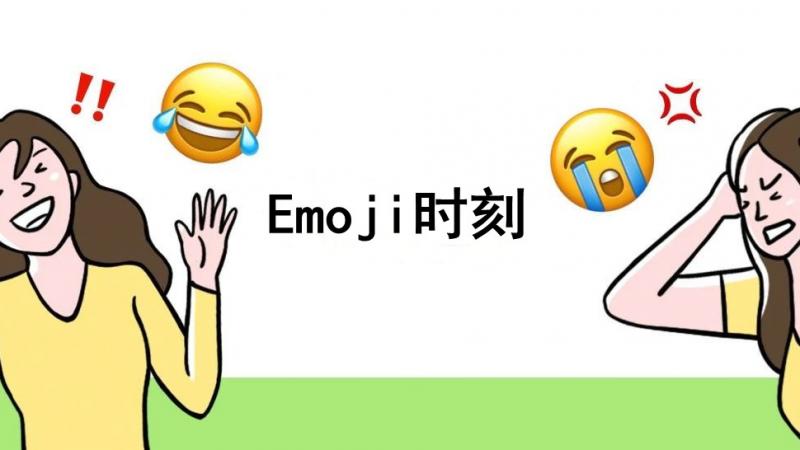 emoji 的魔法输出