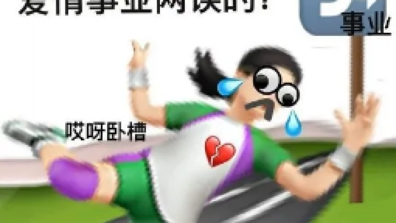 emoji阴阳怪气表情包 ​，请问你是如何做到爱情事业两误的？缩略图