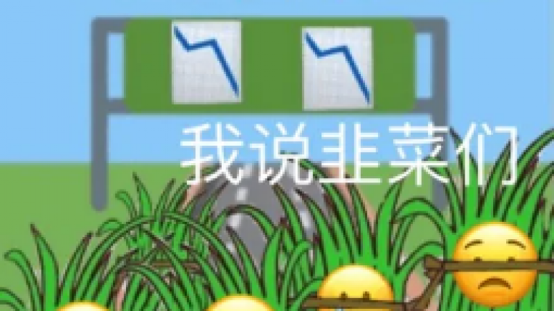 炒基金表情包|长势喜人，我说的是韭菜们缩略图