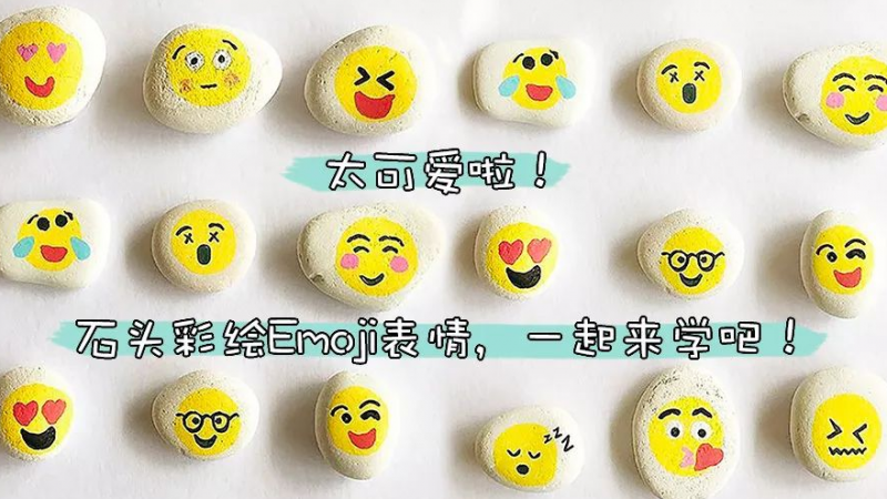 太可爱啦！石头彩绘Emoji表情缩略图