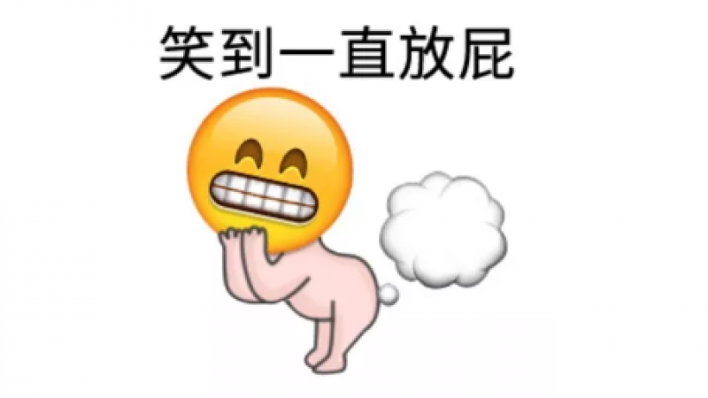 搞笑emoji可爱表情包，笑到一直放屁缩略图