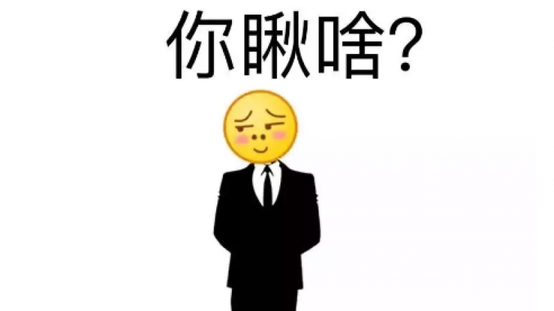 搞笑线条emoji表情包，再瞅一个试试