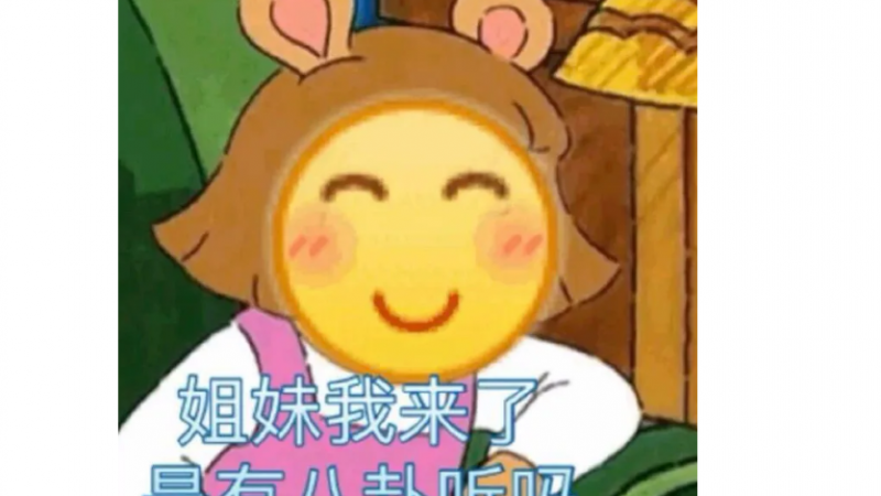 抖音超魔性的emoji表情包|姐妹我来了，是有八卦听吗缩略图