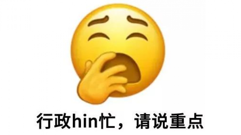 新emoji表情太太太太符合行政人心情！附使用指南