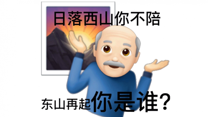 阴阳怪气的怼人emoji表情包，太魔性了！缩略图