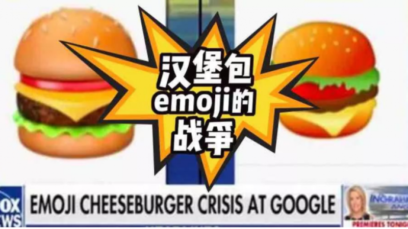 曾经因为一个汉堡包emoji，谷歌苹果金拱门打起来了缩略图