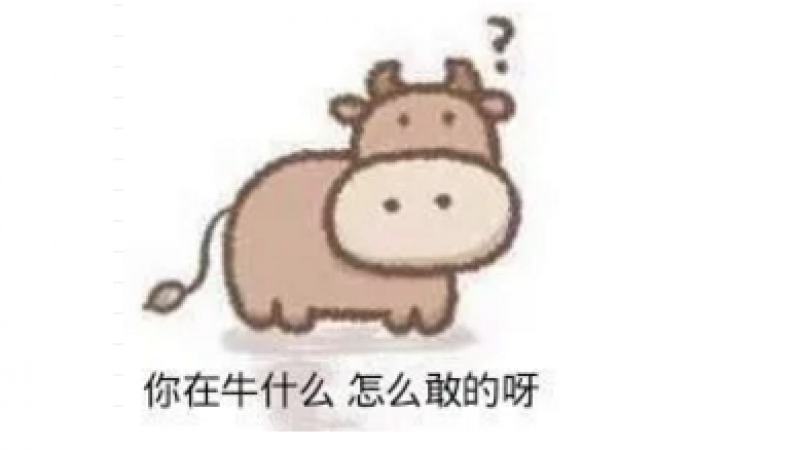 emoji表情包 | 你很牛吗？缩略图