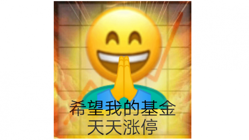 emoji表情包 | 希望我的基金天天涨停缩略图