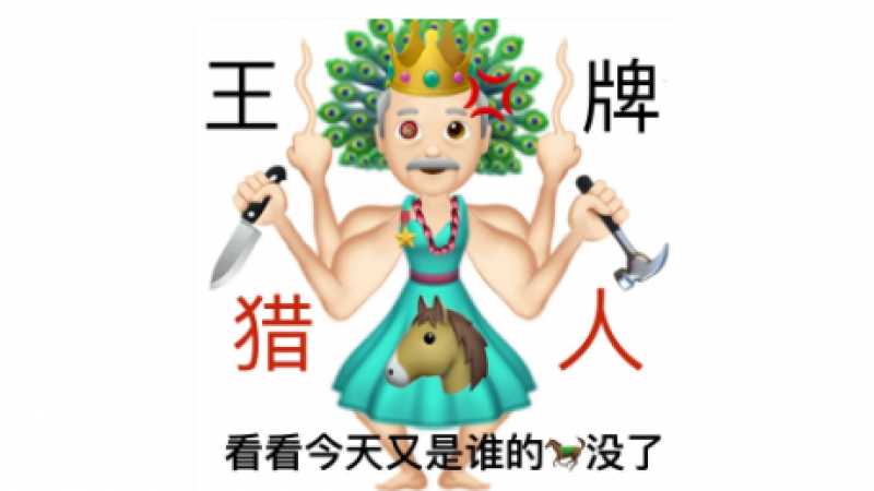 emoji表情包| 阴阳怪气怼人