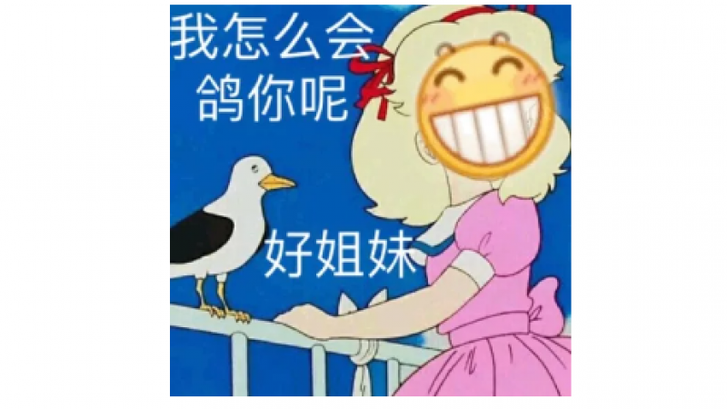 emoji表情包|我怎么会鸽你呢，好姐妹缩略图