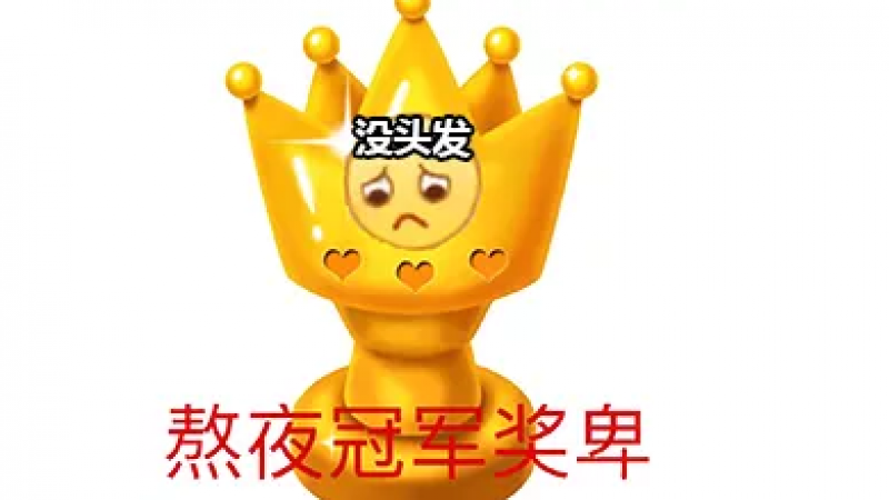 emoji搞笑表情包 |  熬夜冠军奖卑缩略图