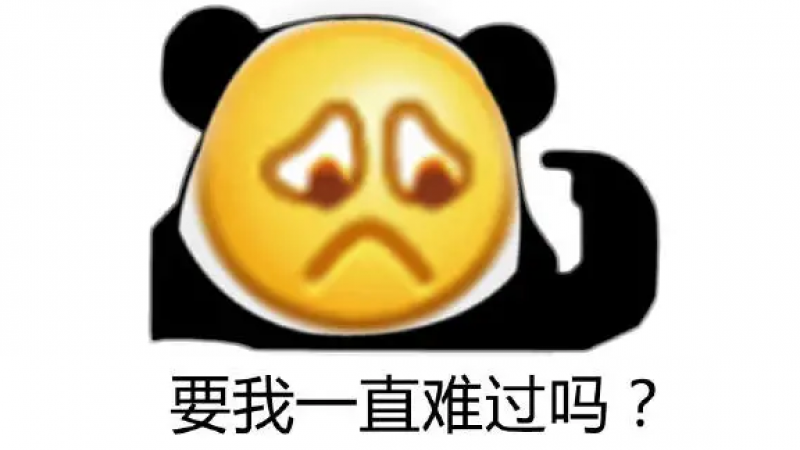 emoji脸熊猫头沙雕表情包 | 要我一直难过吗