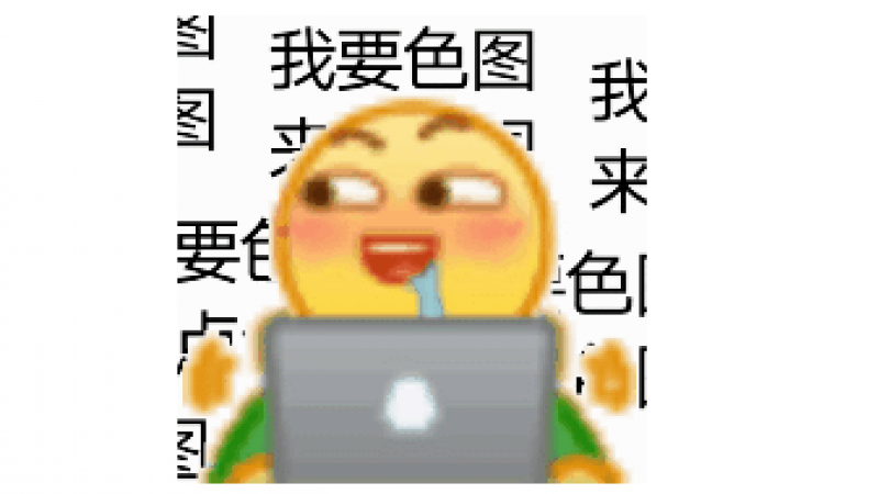 冲浪人emoji魔性表情包！我~要~色~图 ~缩略图