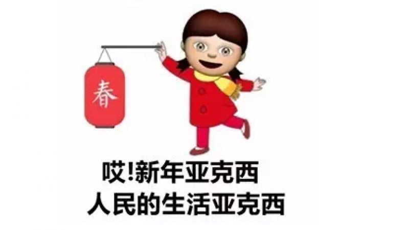 Emoji方言大拜年，笑尿了~缩略图