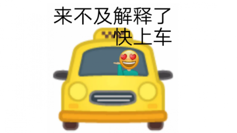emoji 老色批表情包 | 来不及解释了，快上车缩略图