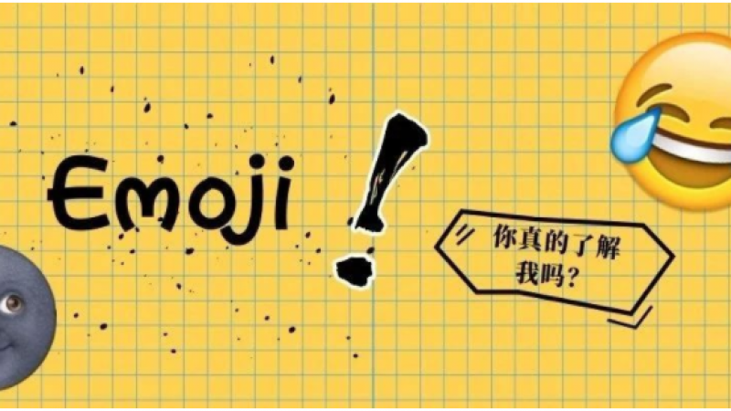 Emoji的奇妙组合，测测你猜中几个？