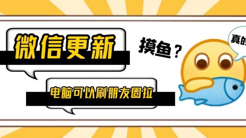 微信正式更新，emoji表示：终于可以正大光明的“摸鱼”了！缩略图