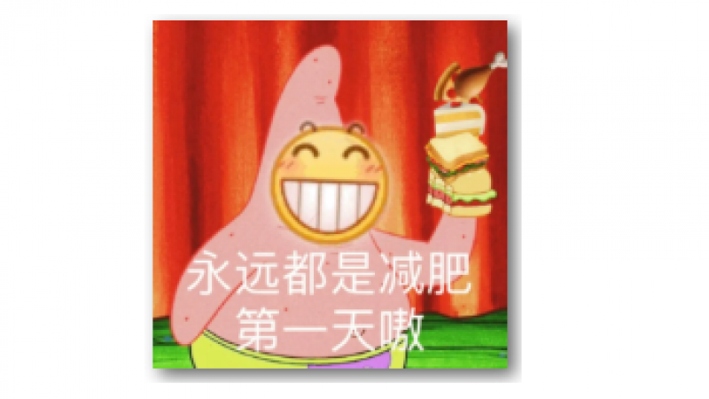 emoji龇牙表情包 | 永远都是减肥第一天嗷