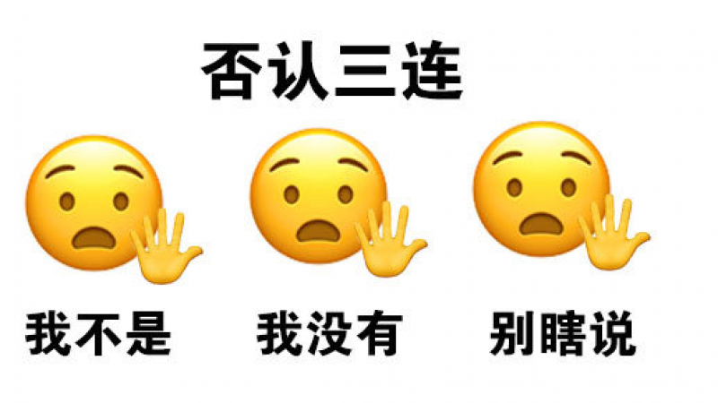 emoji趣味表情包 | 否认三连：我不是，我没有，别瞎说缩略图
