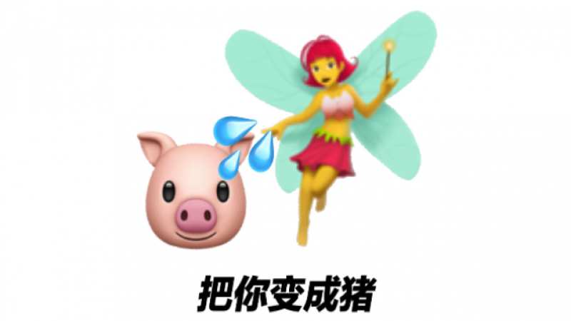 emoji搞笑表情包|把你变成猪