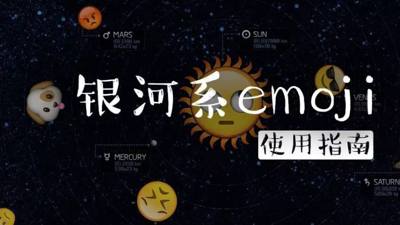请把 emoji 念对了再用好吗？