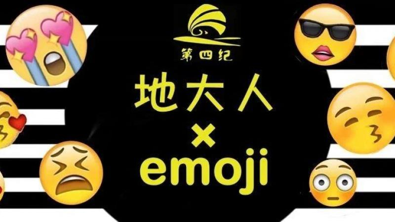 地大人×emoji会有什么神奇的事情发生？缩略图