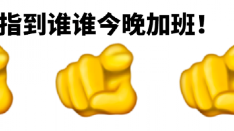 emoji发布新表情，设计师看了直呼：拿来吧你！