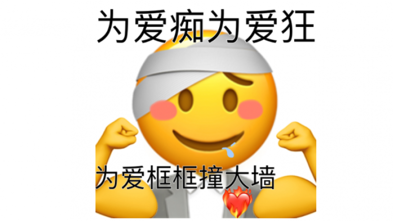 emoji表情包 | 为爱框框撞大墙！ ​​​缩略图