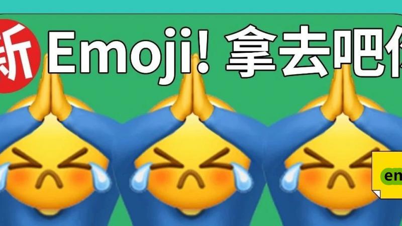 20个微信版最新隐藏emoji，拿去快乐怼人吧！