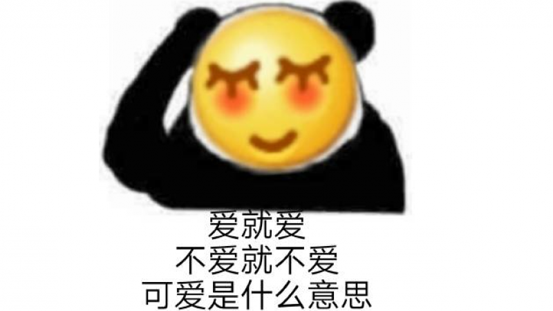 emoji表情包 | 爱就爱，不爱就不爱，你们老说我可爱是什么意思。