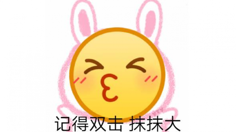 emoji表情包龇牙 | 记得双击，么么哒