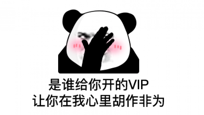 熊猫头表情 | 谁给你开的VIP，让你在我心里胡作非为